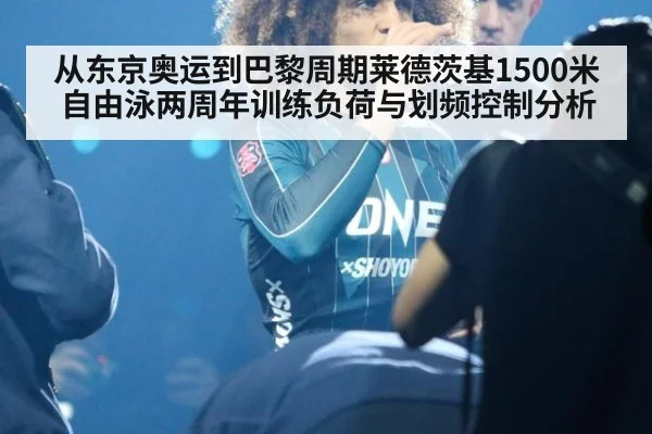 从东京奥运到巴黎周期莱德茨基1500米自由泳两周年训练负荷与划频控制分析
