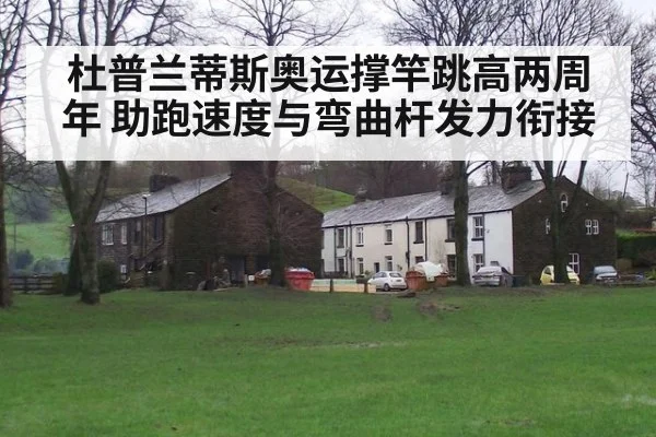杜普兰蒂斯奥运撑竿跳高两周年 助跑速度与弯曲杆发力衔接