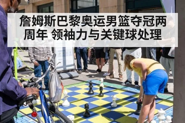 詹姆斯巴黎奥运男篮夺冠两周年 领袖力与关键球处理