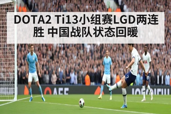DOTA2 Ti13小组赛LGD两连胜 中国战队状态回暖