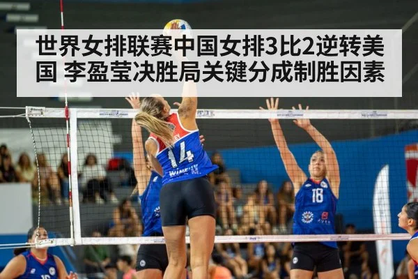 世界女排联赛中国女排3比2逆转美国 李盈莹决胜局关键分成制胜因素