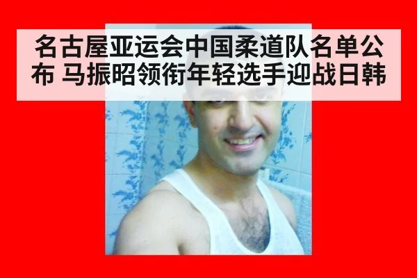 名古屋亚运会中国柔道队名单公布 马振昭领衔年轻选手迎战日韩