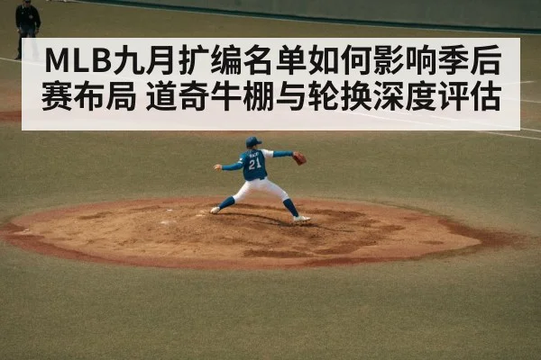 MLB九月扩编名单如何影响季后赛布局 道奇牛棚与轮换深度评估